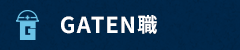 ガテン系求人ポータルサイト【ガテン職】掲載中！